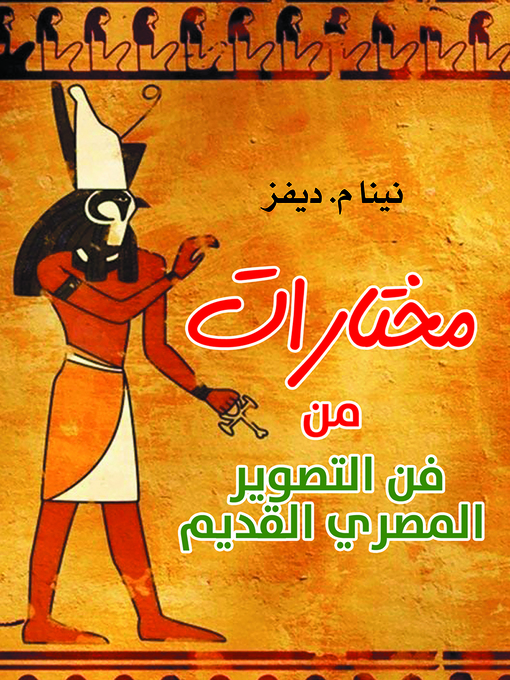 Cover image for مختارات من فن التصوير المصري القديم